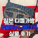 굿 디젤 | 일본 후쿠오카쇼핑리스트 디젤 가방 리미티드 에디션 실물 후기