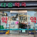다올약국 이미지