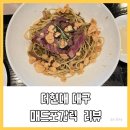 더포 | 더현대 대구 맛집 추천, 매드포갈릭 스테이크 &amp; 파스타 후기 🍝