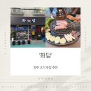 고기집 | 청주 충북대 고기집 '화담' 후기