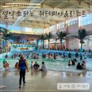 설악 쏘라노 워터피아 나이트스파 온천 할인 강원도 속초 한화리조트 모던룸