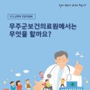 무주군 보건의료원 이미지