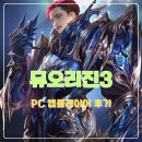LOL PC | 뮤오리진3 앱플레이어 플레이 후기와 PC 최적화 꿀팁