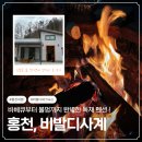 희망이 펜션 | 홍천 숙소 추천 “비발디사계” 펜션 스키장 포기하고 바베큐, 불멍 야무지게 즐긴 내돈내산 후기