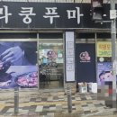 라쿵푸충주