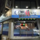 등대회초밥 이미지