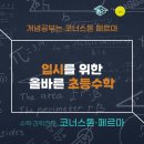 코너스톤수학학원