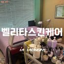 [뷰티&amp;관리] 연수동 피부관리 벨리타 스킨케어에서 진정케어 관리받은 후기 /신혼여행으로 지친 피부...