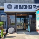 세엄마칼국수 삼천점 이미지