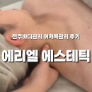 전주홍산초등학교 | 전주바디관리 에리엘에스테틱 | 목어깨관리 관리 후기