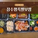 온양 | 아산 용화동 맛집 장수왕족발보쌈 온양본점 포장 후기, 국내산 생족으로 만든 장수반반족보세트