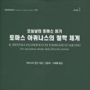 몬딘 | 토마스 아퀴나스의 철학