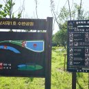 상서재1호 수변공원 이미지