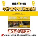센터럴타워 | 부산 메가커피 창업 양도양수 프랜차이즈 카페창업 합리적인 금액으로 시작하기
