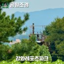 강화군 티앤림 자연휴양림 | 서울근교 액티비티 당일치기 여행코스, 아이와 강화레포츠파크 집라인