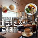 아몬드관광호텔 | 정선 파크로쉬 조식 후기 몇 시에 가야 좋을까? 이용시간 가격 추천메뉴