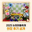 어울 | 2025 논현어울축제 현장 후기 공개