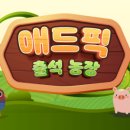 하루 30분 애드픽으로 용돈 받아가세요