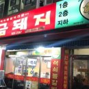 황금 돼지 포차 이미지