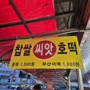 행궁호떡 - 수원시 팔달구 팔달문로 19 | 행궁호떡