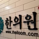 일움한의원 이미지