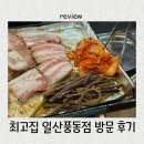 109.우진프라자_1 | 일산 풍동 맛집 최고집! 미나리 고사리굽는 찐 냉삼 맛집 후기