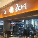 트래블메이트김포국제공항국내선점 | 김포공항맛집 콘타이 김포국제공항국내선청사점 이수지맛집 후기