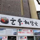 제주순풍해장국함덕점 이미지