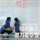 [경기 광주] 더리틀즈 키즈카페 | 아이랑 물감 밀가루 놀이