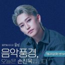 👉[BTN라디오]"음악풍경" (25일 화요일.밤 9시) 스페셜DJ♡쏜디 "오늘은 손진욱입니다"💜 이미지