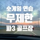 인동가산로2L-33 | 무제한 파3 골프장 숏게임 연습하기 좋은 3곳 추천