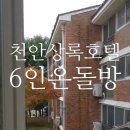 천안상록가족호텔 | 천안상록호텔 6인 온돌방 이용 후기
