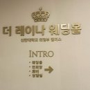 의정부 더레이나 웨딩홀 하객 솔직후기(웨딩홀,신부대기실,주차,식사)