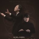 (공연) 세종예술의전당 개관1주년 기념공연 <정명훈&드레스덴슈타츠카펠레 with 조성진> 이미지