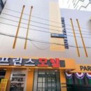 낙민역 | 프린스 모텔 - 동래구 낙민역 도보권, 청결·가성비·친절 서비스가 강점인 모텔
