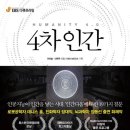 4차 산업혁명의 시대, 자기를 혁신하는 방법 | 우리는 지금 어떤 인간이 될지 결정해야 한다 _<4차 인간>