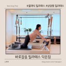 덕은 | 상암 클래식 필라테스 34회차 "바로잡음 필라테스 덕은점" 운동 후기