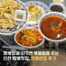연중반점 | 인천 짬뽕 맛집 주안 연중반점 내돈내산 후기 진짜 너무 맛있어요