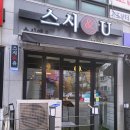 스시앤유