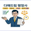다해드림 행정사 합동사무소 이미지