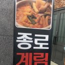 종로계림닭도리탕원조가산디지털단지점 이미지
