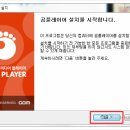 곰(Gom) 플레이어 설치 방법 이미지
