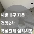건영아파트(2차) | 해운대구 좌동 건영2차아파트 욕실 리모델링｜욕실 1칸 제품설치 시공 후기