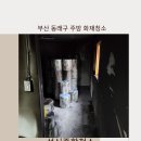 중앙기물종합주방 | 부산 동래구에 화재청소 복원작업 잘하는업체-성신종합청소-