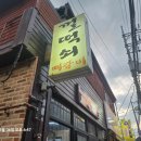 껄떡쇠뼈갈비