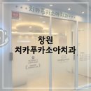 씨유창원중동디세븐파크점 | 창원 중동 치카푸카소아치과 2차 영유아 구강검진,불소도포 만족 후기
