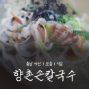 향촌칼국수 | 🚩아산시외버스터미널 근처 가성비 맛집, 향촌손칼국수