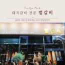 동탄가족식사 추천 카림 돼지갈비 범갈비 다녀온 후기 (feat. 된장찌개)