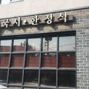 소담국시 한정식 이미지