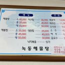 녹동해물탕 | 금당에 위치한 녹동해물탕 저녁방문 후기!!